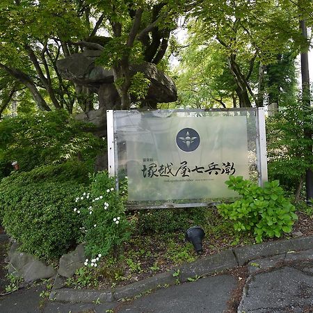 ทสึคาโกชิยะ ชิจิเบอิ Hotel Shibukawa ภายนอก รูปภาพ