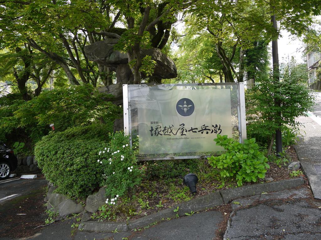 ทสึคาโกชิยะ ชิจิเบอิ Hotel Shibukawa ภายนอก รูปภาพ
